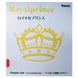 ロイヤルプリンス