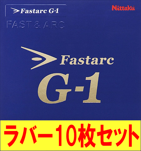 ★まとめ買いSALE★ファスターク G-1(10枚セット)