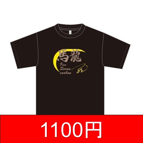 【特価・1100円】18馬龍Tシャツ