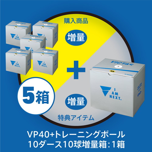 【特典付き】VP40+トレーニングボール(10ダース+10球増量) 5箱セット