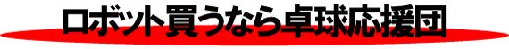 ロボット買うなら