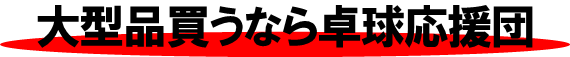 大型品買うなら