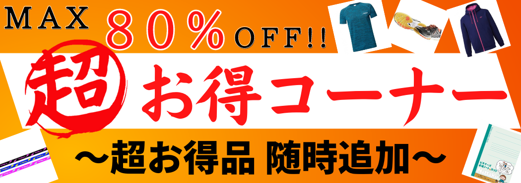 お得コーナー