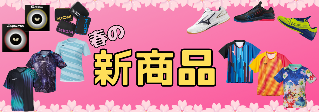 新商品