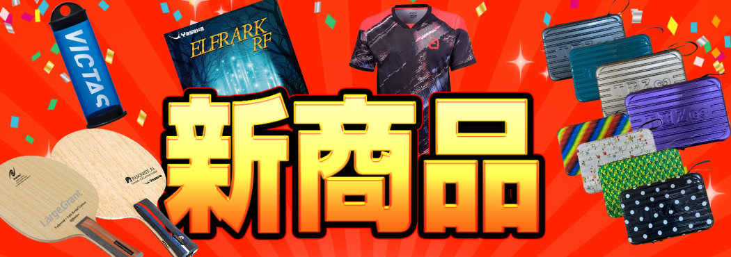 新商品
