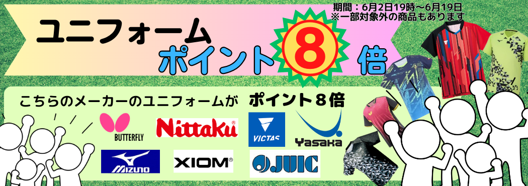 ユニフォーム８倍
