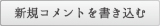 新規コメントを書き込む