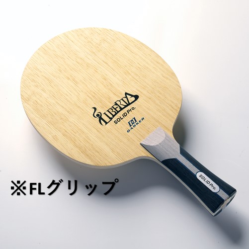 リベルタ ソリッドプロ/卓球応援団 卓球用品の激安通信販売!