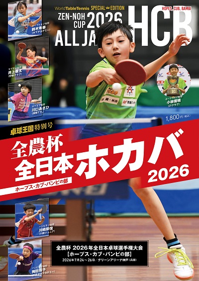 〈卓球王国 特別号〉全日本ホカバ2026