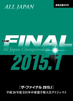 ザ・ファイナル 2015.1DVD　