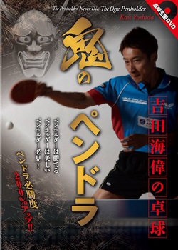 鬼のペンドラ　吉田海偉の卓球 DVD