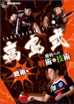 高島式勝利への戦術&技術〈前編〉戦術編DVD