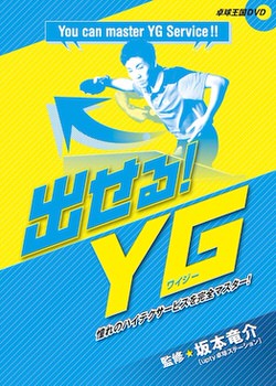 出せる!YG　DVD