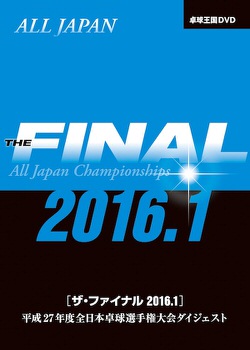 ザ・ファイナル 2016.1 DVD　