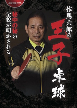 作馬六郎の王子卓球DVD