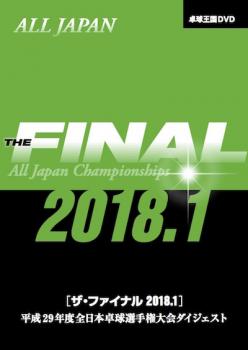 ザ・ファイナル 2018.1 DVD