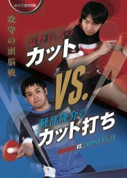 塩野真人のカットVS.軽部隆介のカット打ち DVD