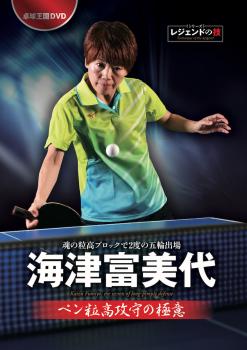 海津富美代 粒高攻守の極意 DVD