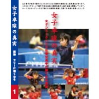 女子卓球の真実〜第1巻 総論 ラリーに強くなる