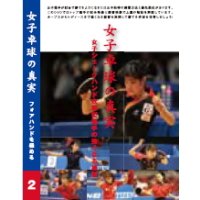 女子卓球の真実〜第2巻 フォアハンドを極める