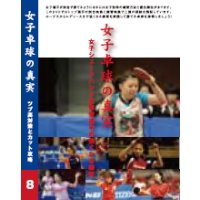 女子卓球の真実〜第8巻 ツブ高対策とカット攻略