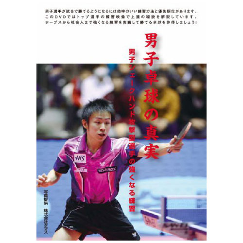 男子卓球の真実〜第1巻 チャンピオン達のサービス