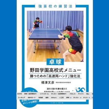 ★2023年12月発売開始★強豪校の練習法 卓球 野田学園高校式メニュー