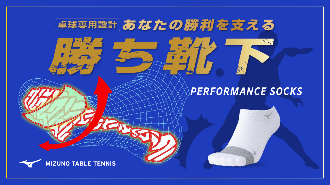 ミズノ勝ち靴下(パフォーマンスソックス)キャンペーン実施中!