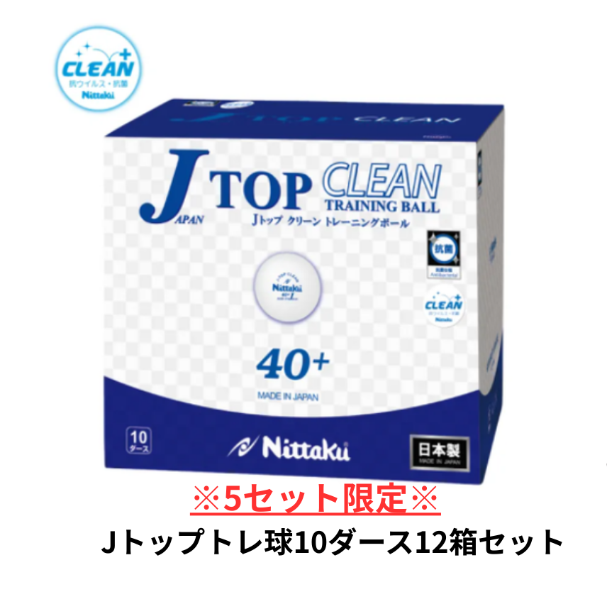 【予算消化応援企画】Jトップクリーントレ球 (10ダース)12箱セット