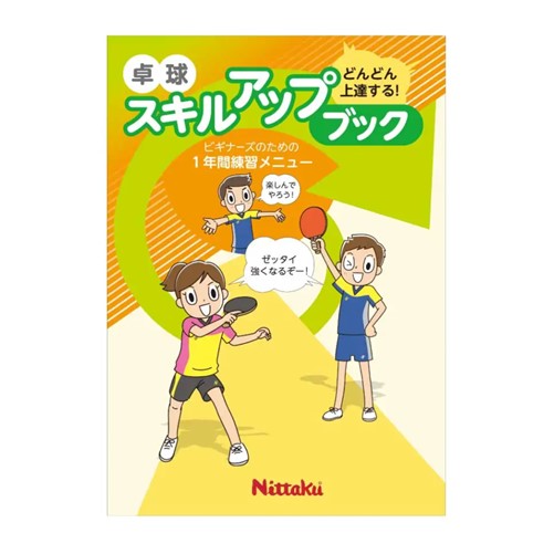 スキルアップブック