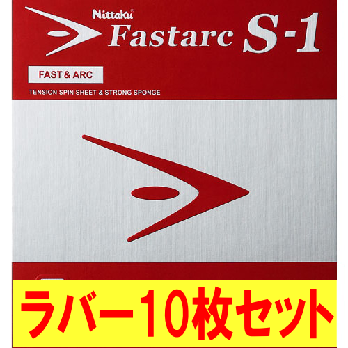 ★まとめ買いSALE★ファスターク S-1(10枚セット)