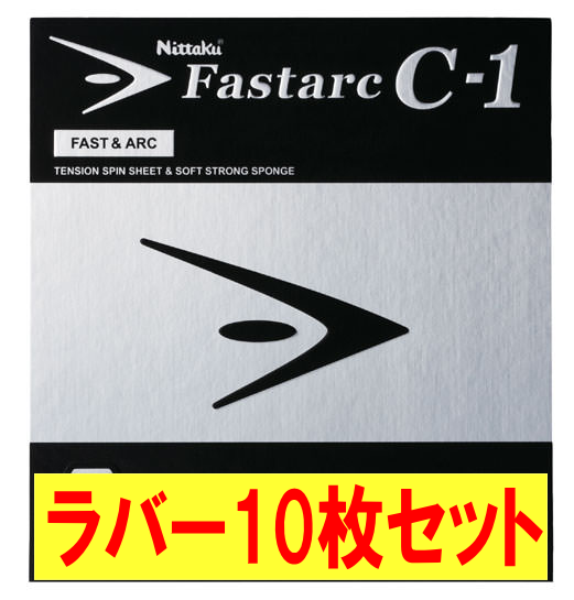 ★まとめ買いSALE★ファスターク C-1(10枚セット)