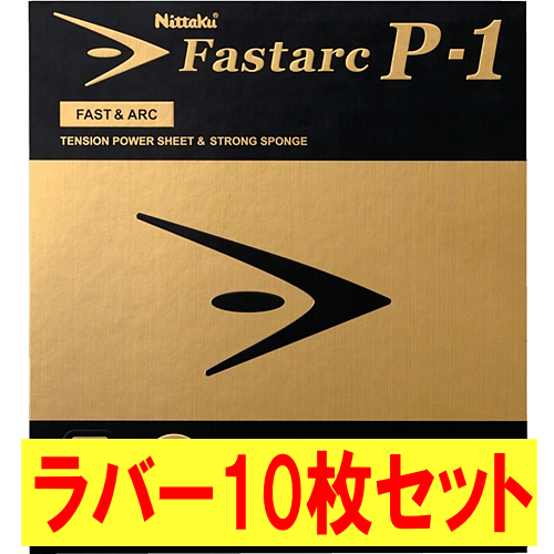 ★まとめ買いSALE★ファスターク P-1(10枚セット)