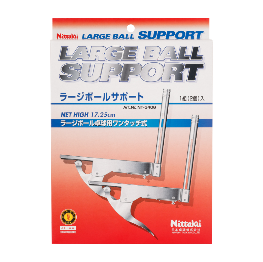 ★26年3月発売★ラージボールサポート