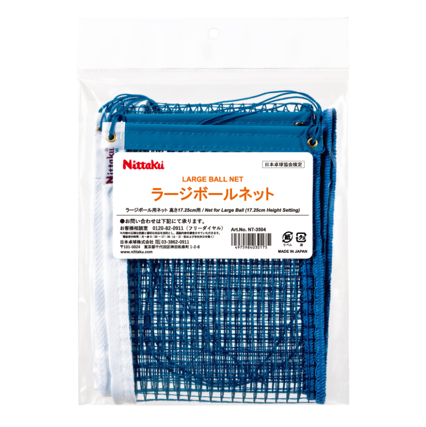 ★26年3月発売★ラージボールネット