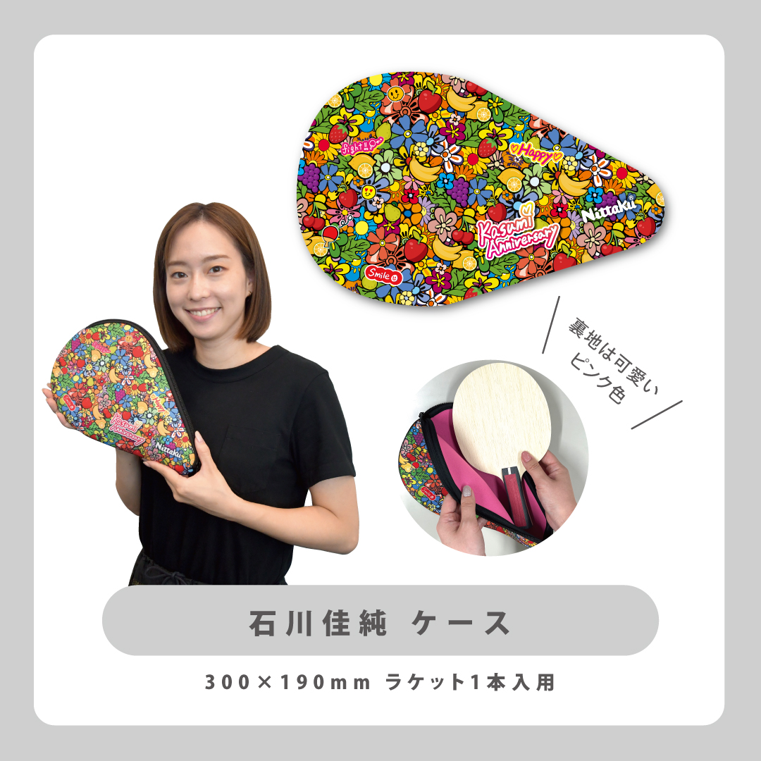 ★25年6月20日発売開始★石川佳純 ケース 【卓球応援団独占販売】