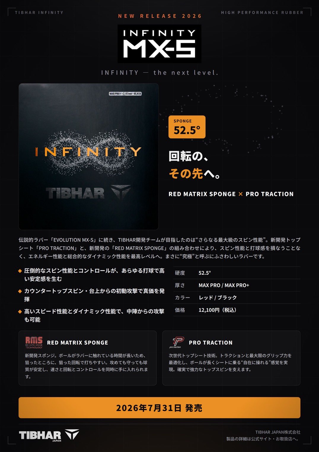 ★7月31日発売★インフィニティMX-S