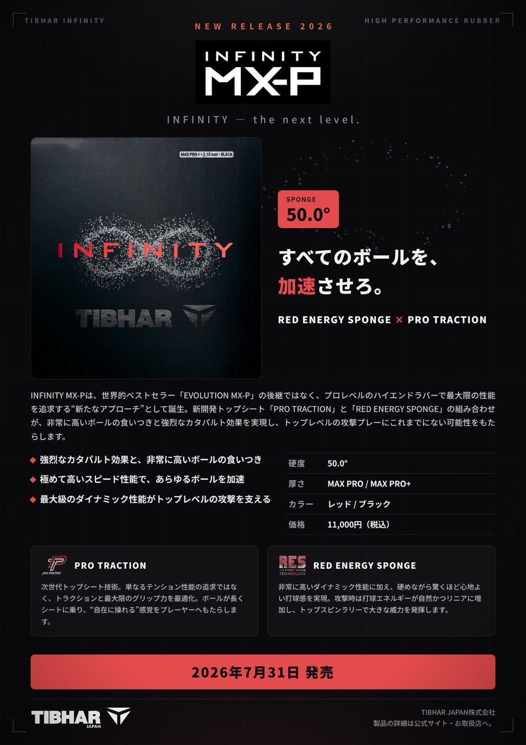 ★7月31日発売★インフィニティMX-P