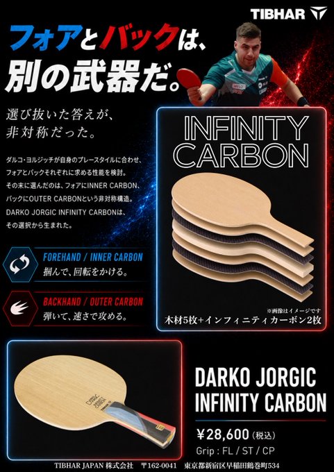 ★2026年9月新商品★DARKO JORGIC INFINITY CARBON
