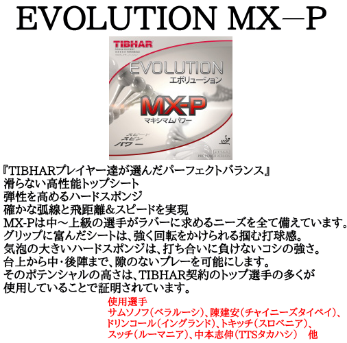 エボリューションMX-P