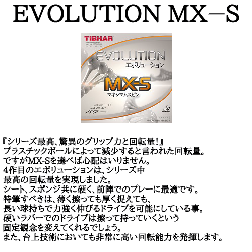 エボリューションMX-S