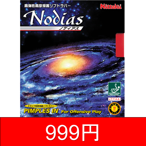 【999円均一セール】ノディアス