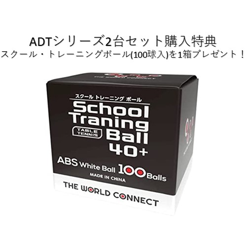 ADT4(2台セット)特典付