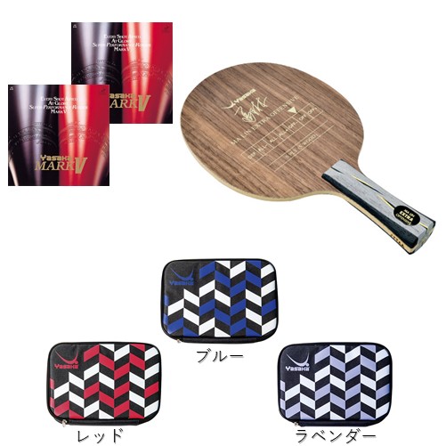 ★初心者セット・40%OFF★シェーク馬林エキストラオフェンシブセットA(ラケットケース付)