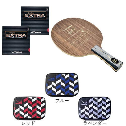 ★初心者セット・40%OFF★シェーク馬林エキストラオフェンシブセットB(ラケットケース付)