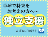 独立支援で全力サポート！