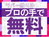 ラバー貼り付け・・・無料！詳細はこちらから！