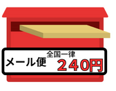 ネコポス全国一律送料240円