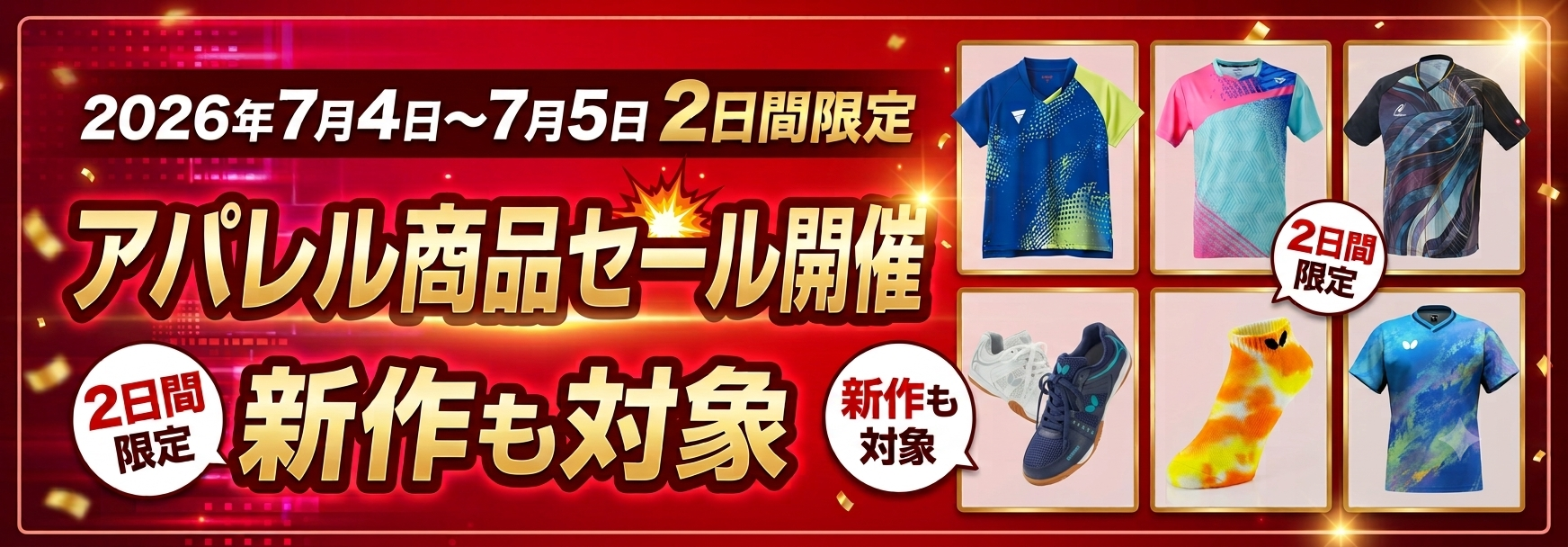 アパレル商品セール