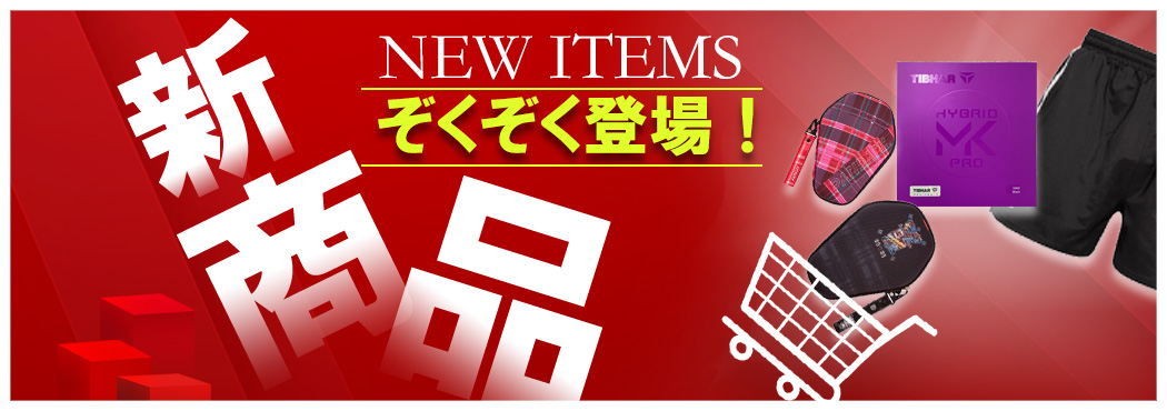 新商品